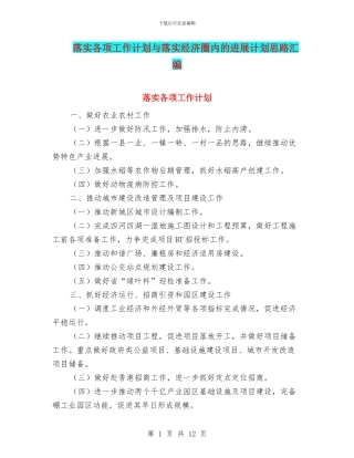落实各项工作计划与落实经济圈内的发展计划思路汇编