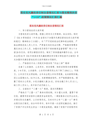 落实党风廉政责任制自查情况汇报与落实精准扶贫“1+10”政策情况汇报汇编