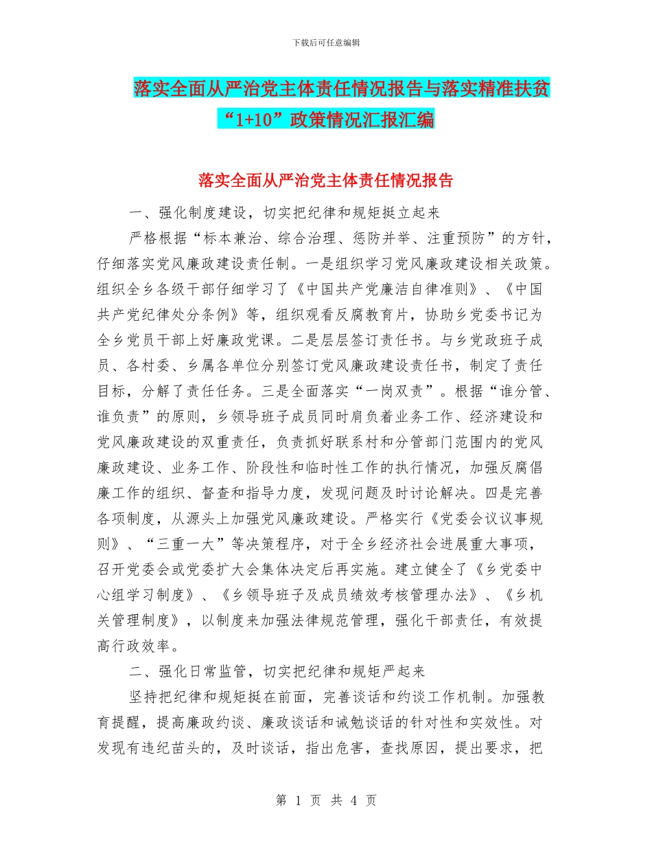 落实全面从严治党主体责任情况报告与落实精准扶贫“1+10”政策情况汇报汇编_第1页