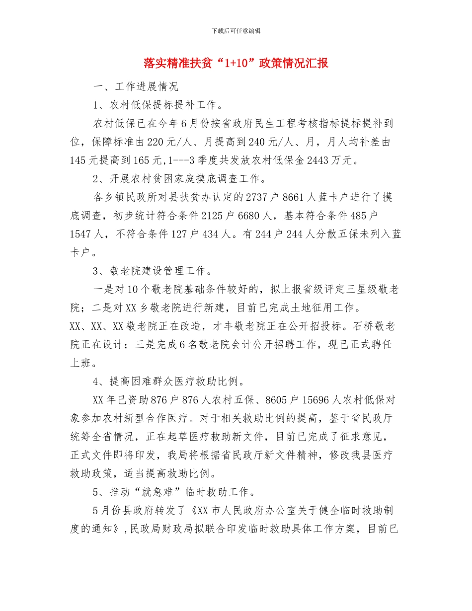 落实全面从严治党主体责任情况报告与落实精准扶贫“1+10”政策情况汇报汇编_第3页