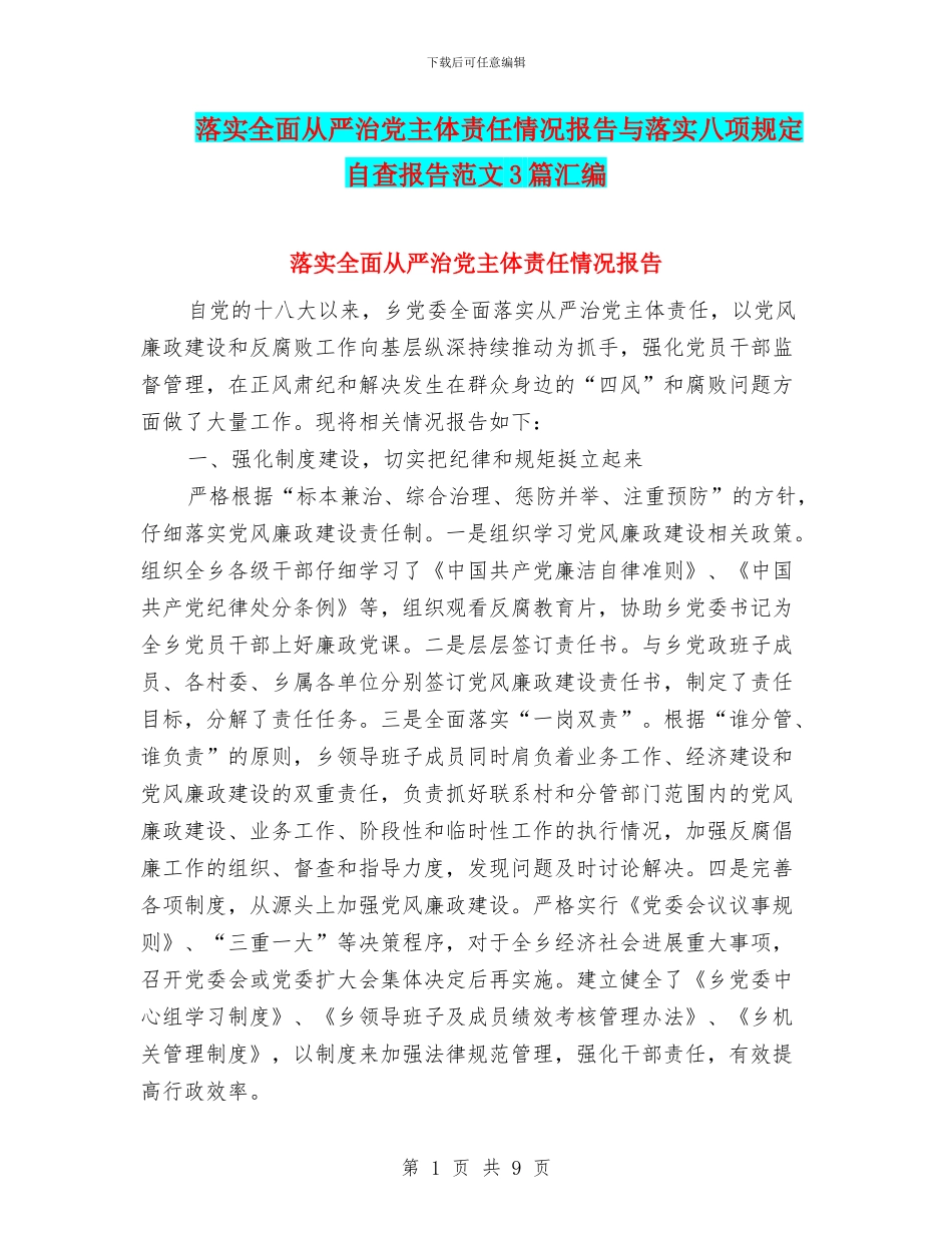 落实全面从严治党主体责任情况报告与落实八项规定自查报告范文3篇汇编_第1页