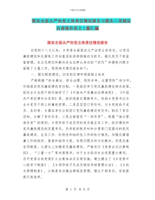 落实全面从严治党主体责任情况报告与落实八项规定自查报告范文3篇汇编