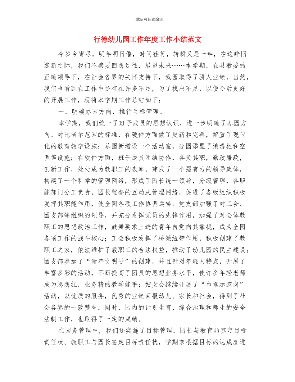 落实幼儿园常规计划与行德幼儿园工作年度工作小结范文汇编_第3页