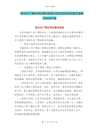 落实农户增收帮扶整改措施与落实发展观实施方案整改承诺汇编