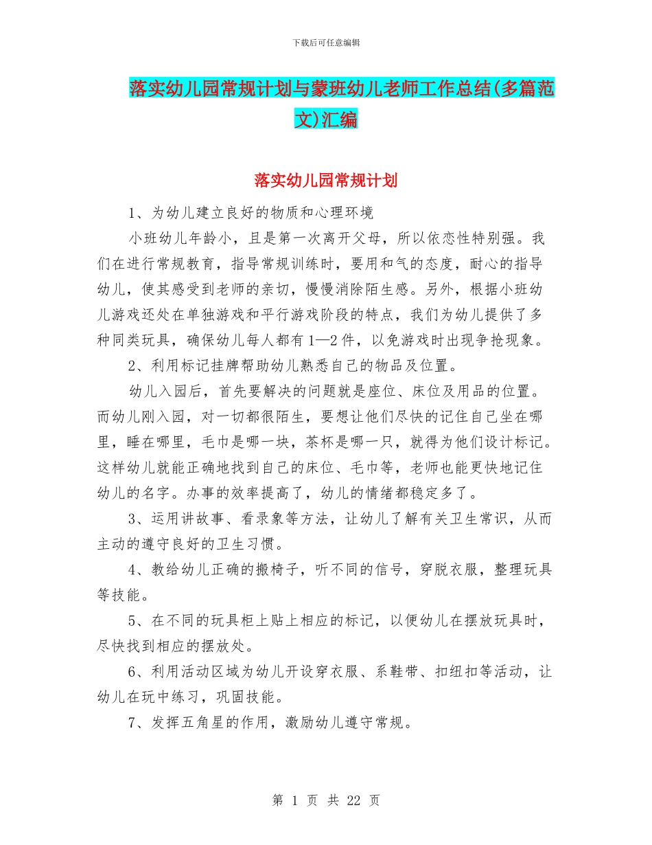 落实幼儿园常规计划与蒙班幼儿教师工作总结汇编_第1页