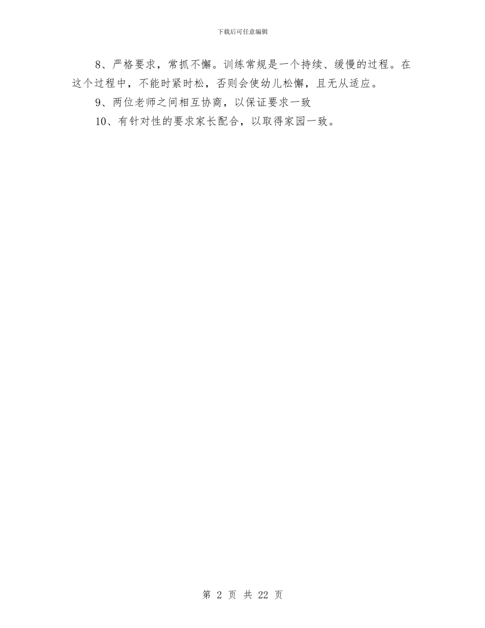 落实幼儿园常规计划与蒙班幼儿教师工作总结汇编_第2页