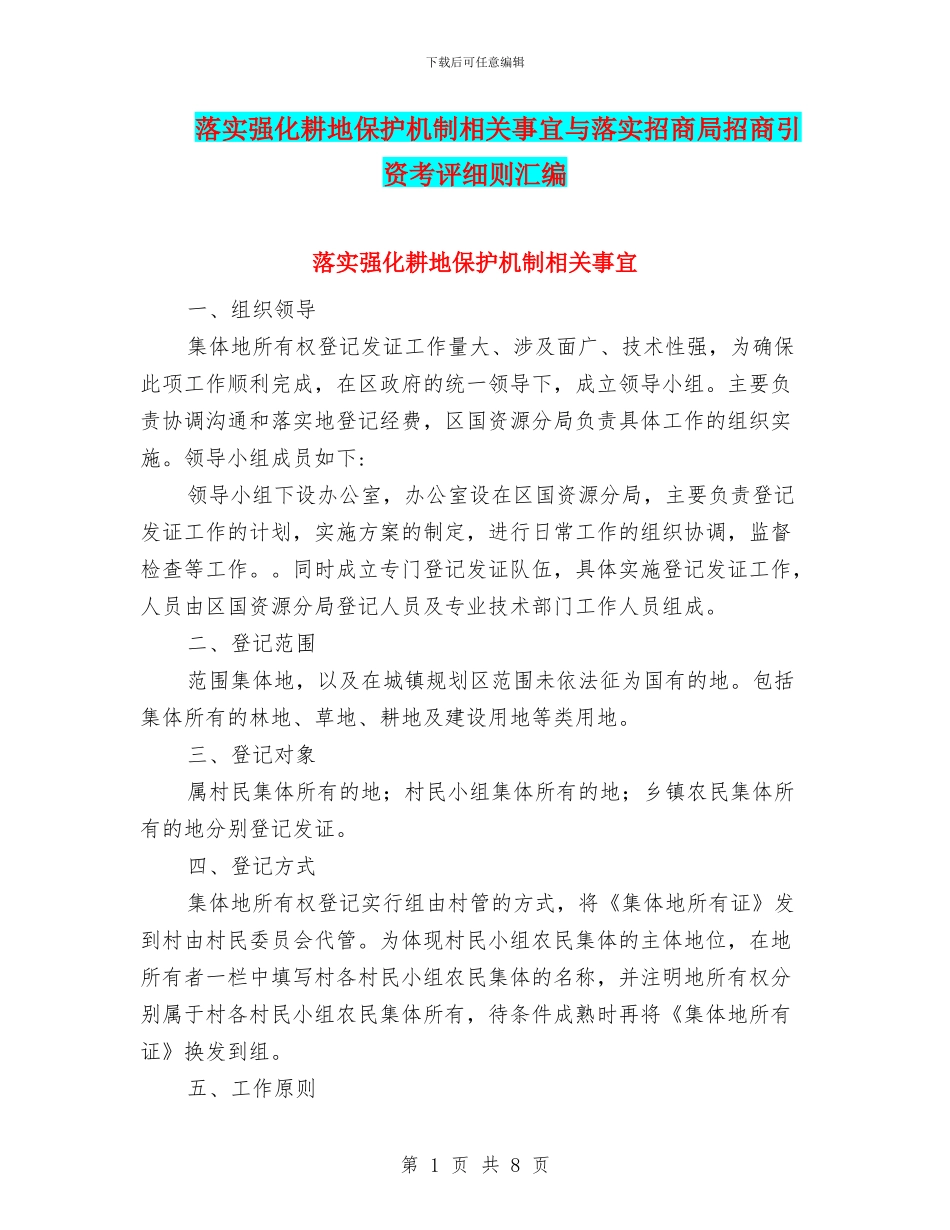 落实强化耕地保护机制相关事宜与落实招商局招商引资考评细则汇编_第1页