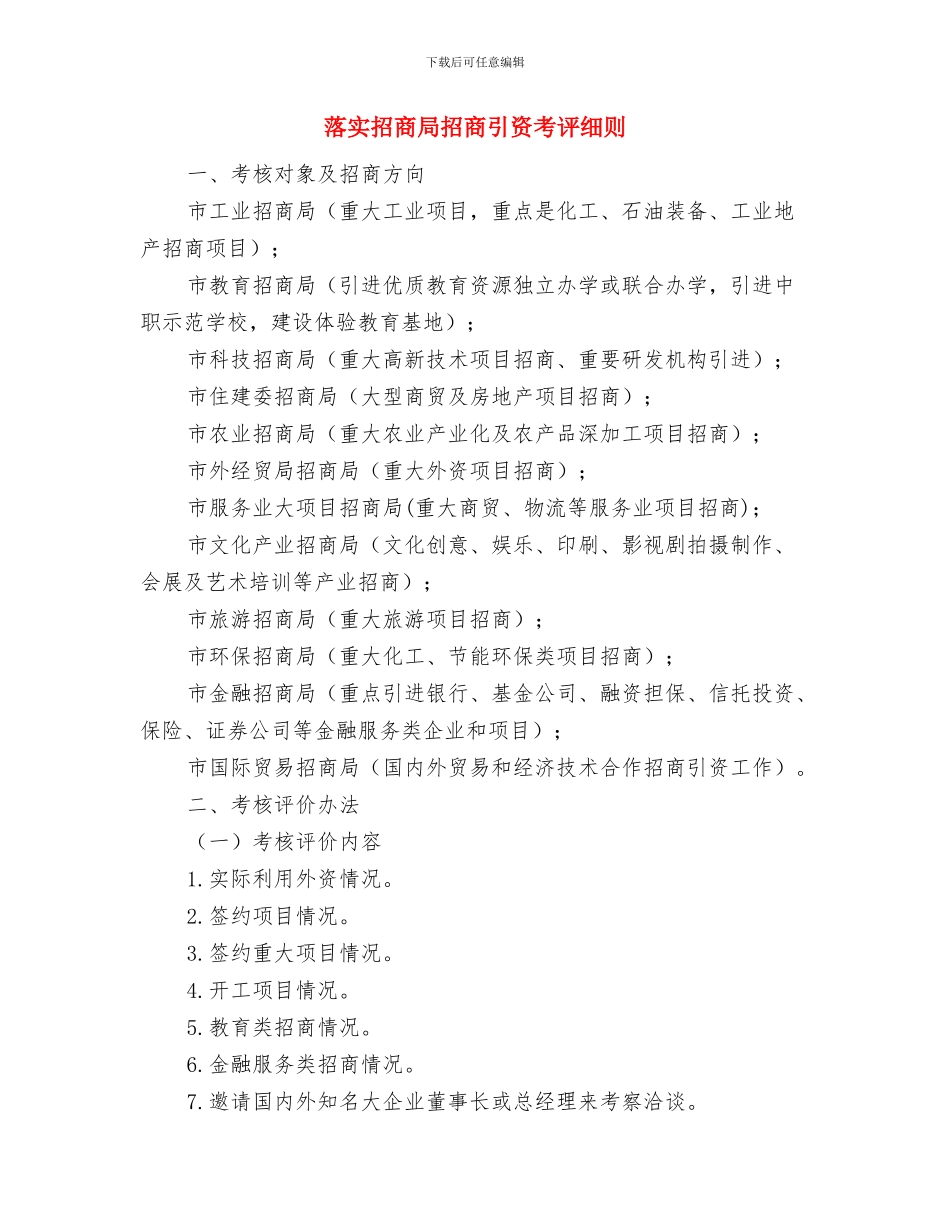 落实强化耕地保护机制相关事宜与落实招商局招商引资考评细则汇编_第3页