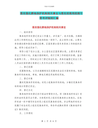 落实强化耕地保护机制相关事宜与落实招商局招商引资考评细则汇编