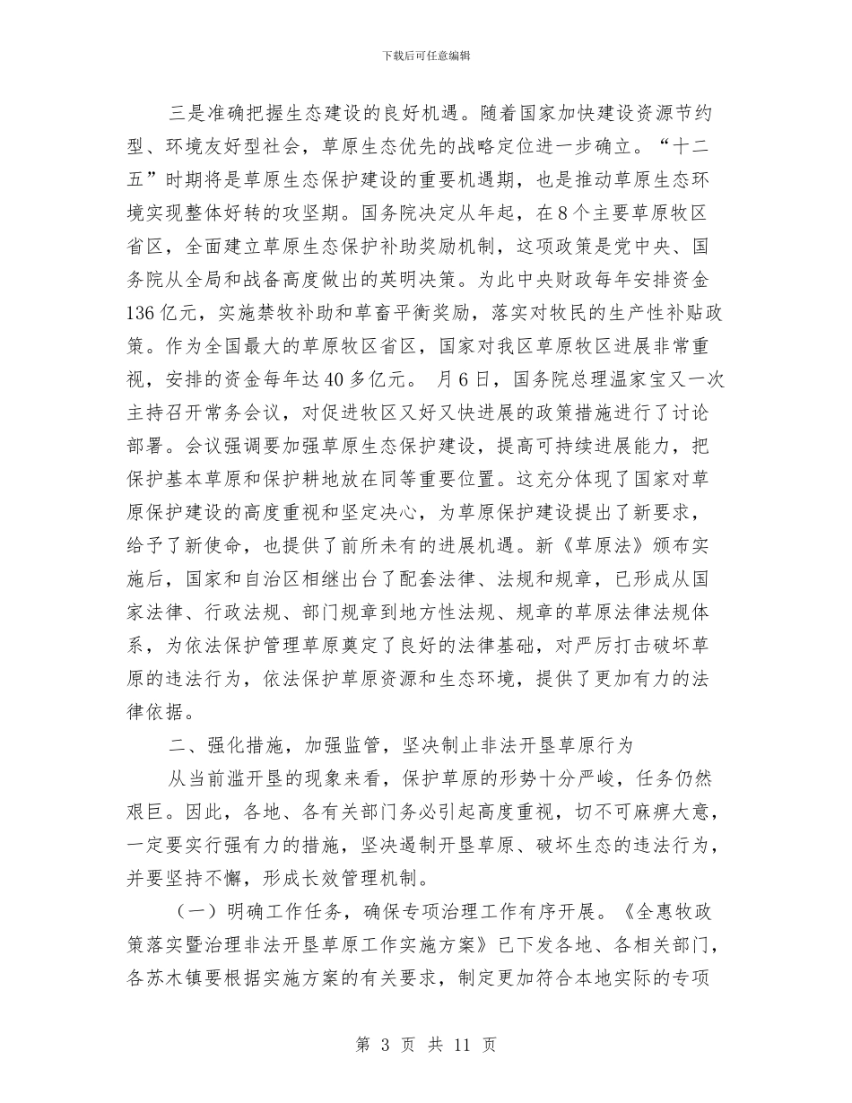 落实惠牧政策工作大会发言稿与落实村领导上任发言汇编_第3页