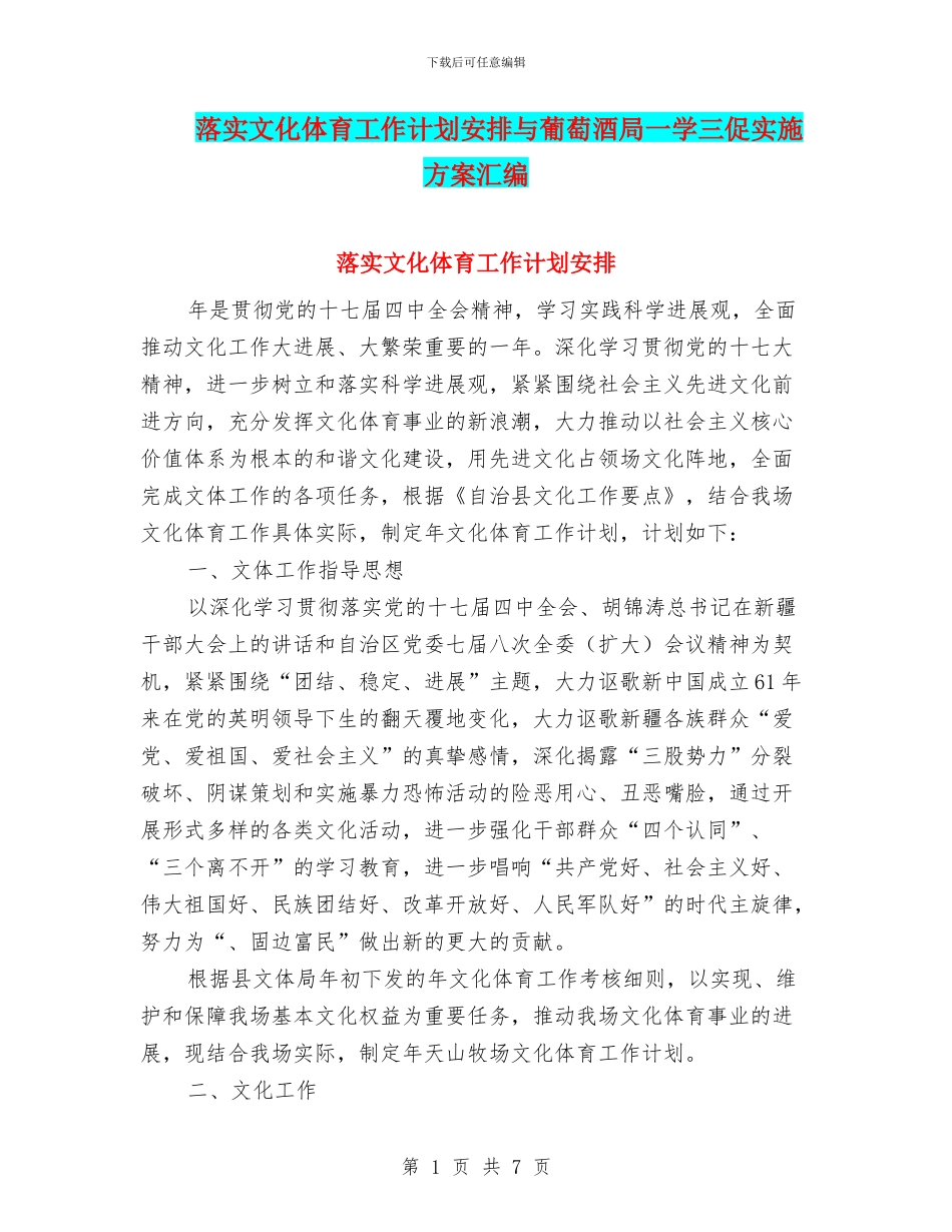 落实文化体育工作计划安排与葡萄酒局一学三促实施方案汇编_第1页