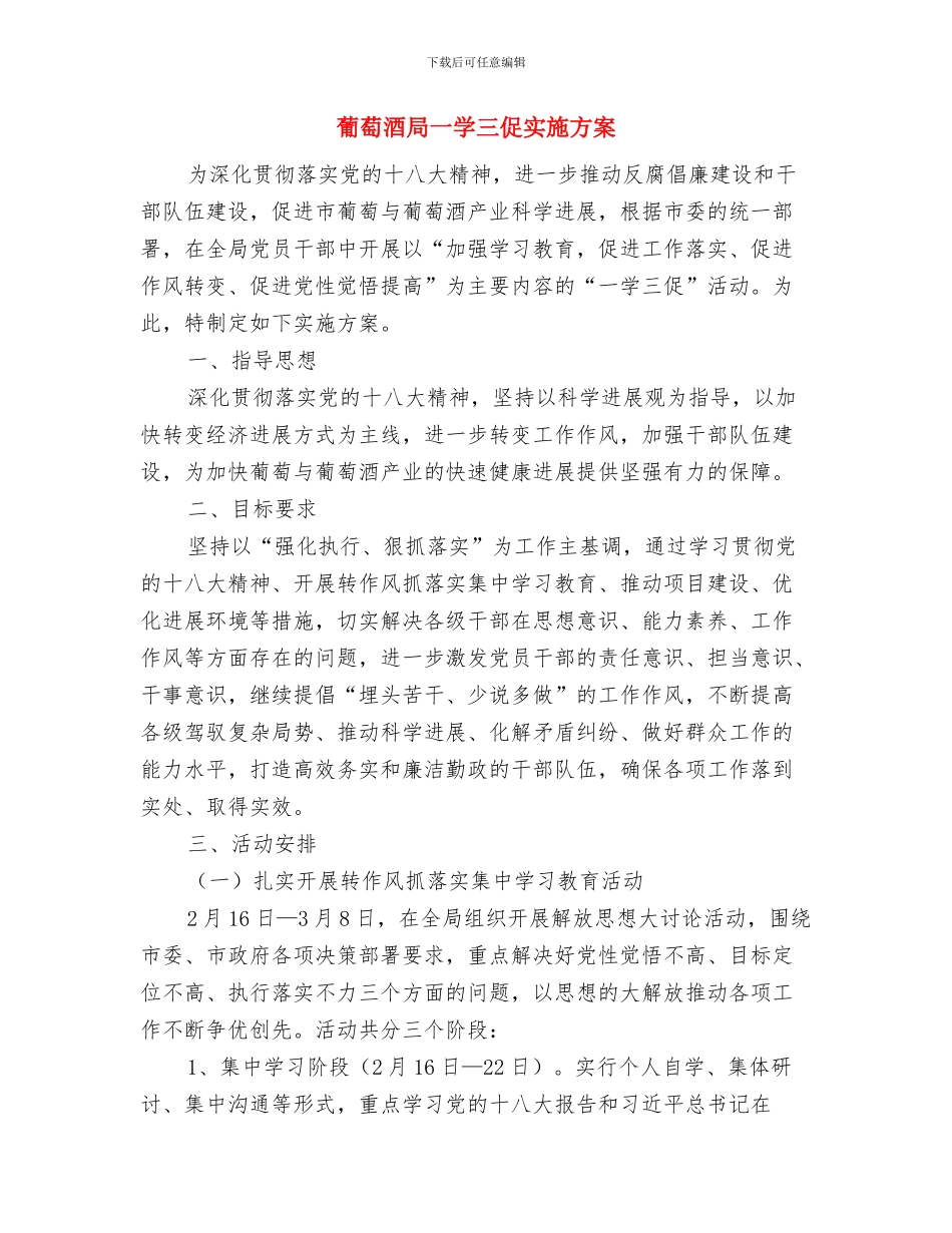 落实文化体育工作计划安排与葡萄酒局一学三促实施方案汇编_第3页