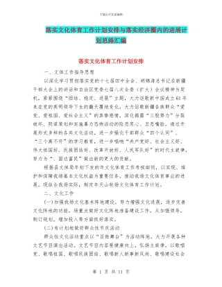 落实文化体育工作计划安排与落实经济圈内的发展计划思路汇编