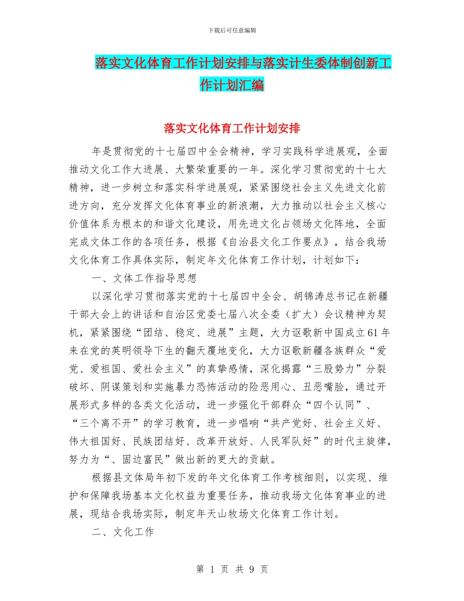 落实文化体育工作计划安排与落实计生委体制创新工作计划汇编_第1页
