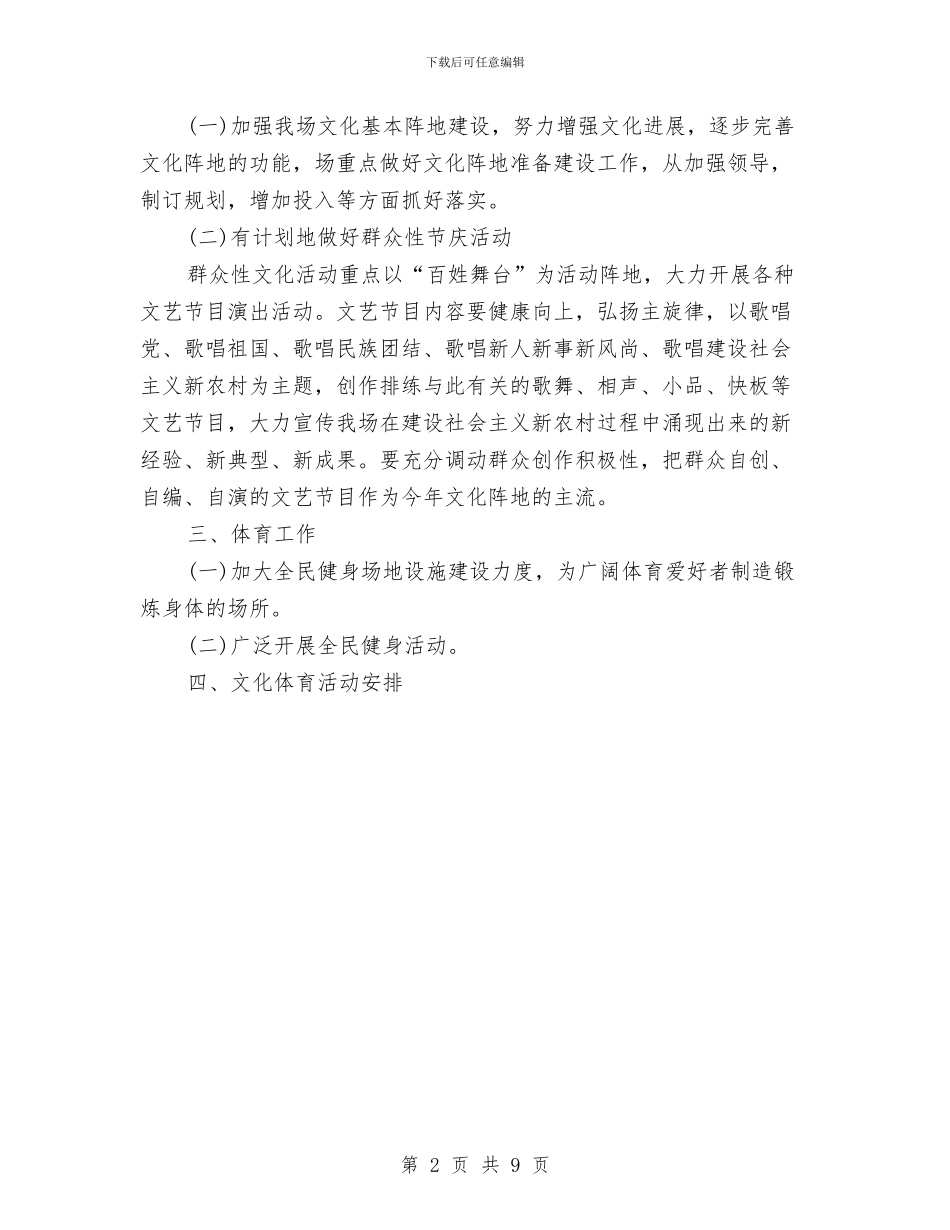落实文化体育工作计划安排与落实计生委体制创新工作计划汇编_第2页