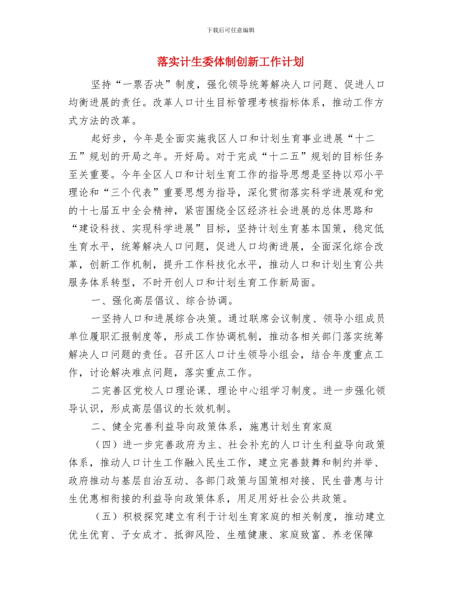 落实文化体育工作计划安排与落实计生委体制创新工作计划汇编_第3页