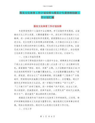 落实文化体育工作计划安排与落实计生委体制创新工作计划汇编