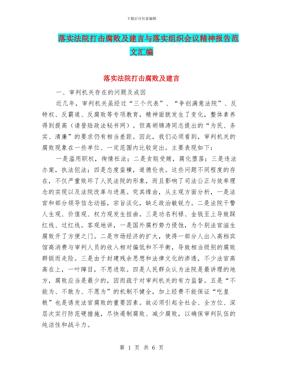 落实法院打击腐败及建言与落实组织会议精神报告范文汇编_第1页