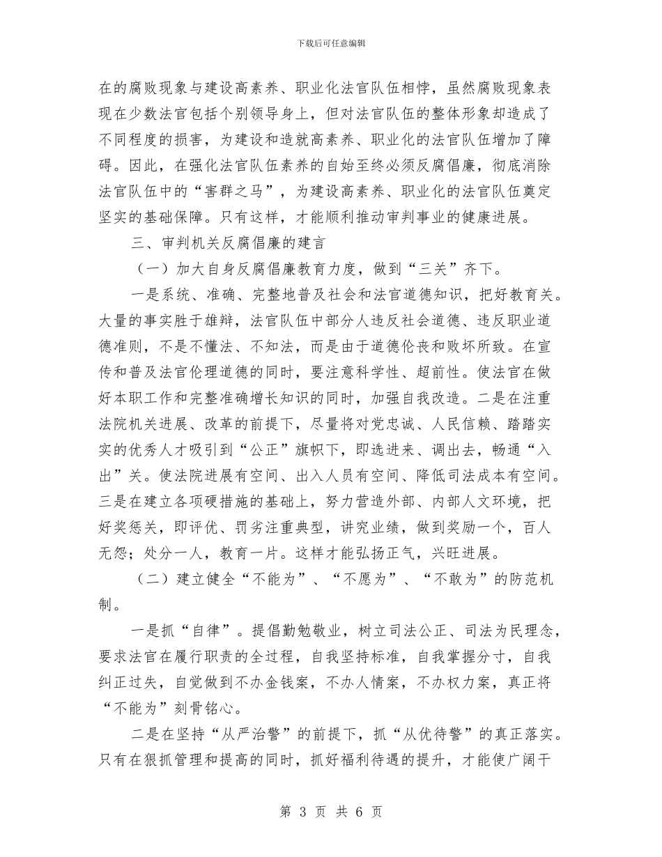 落实法院打击腐败及建言与落实组织会议精神报告范文汇编_第3页