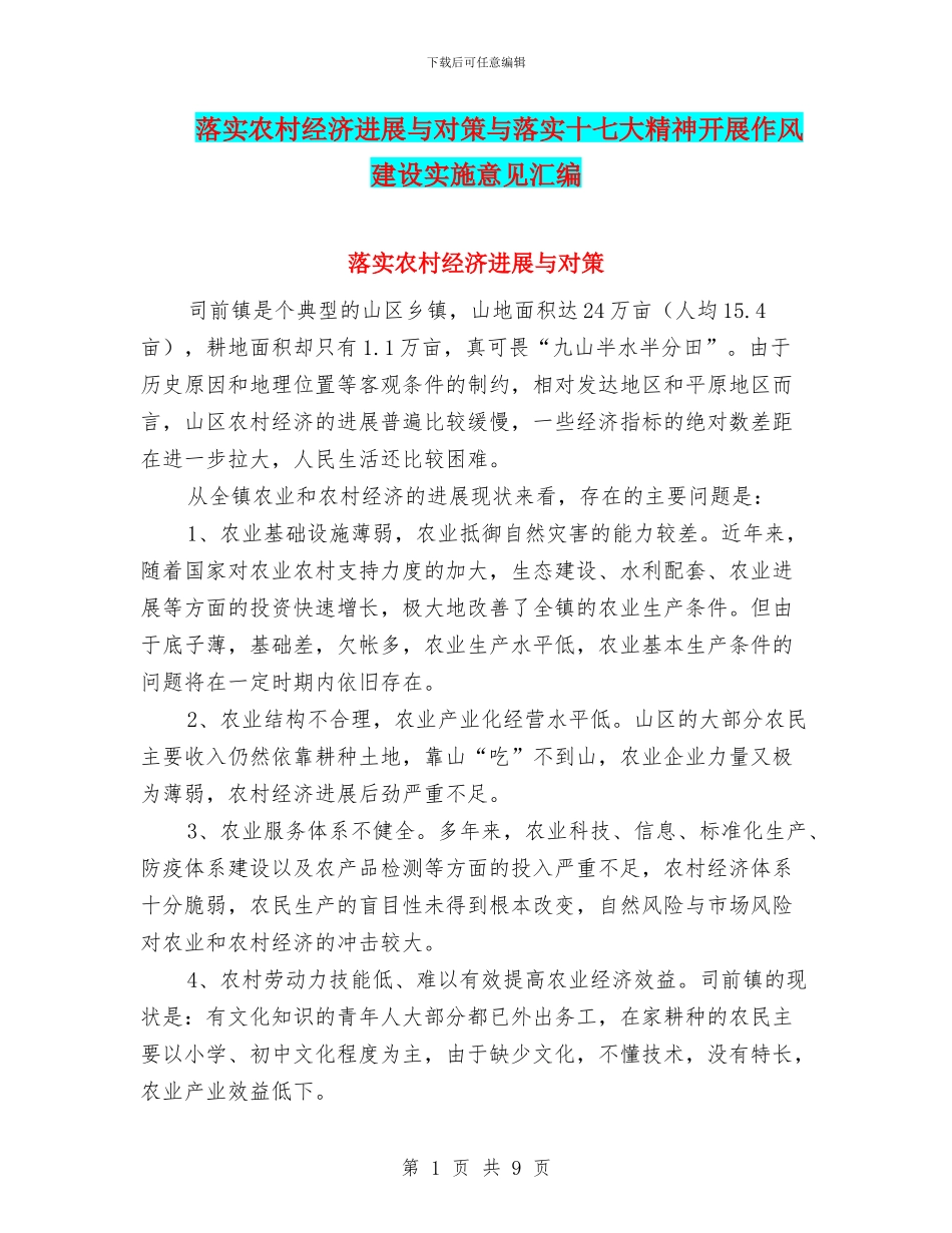 落实农村经济发展与对策与落实十七大精神开展作风建设实施意见汇编_第1页