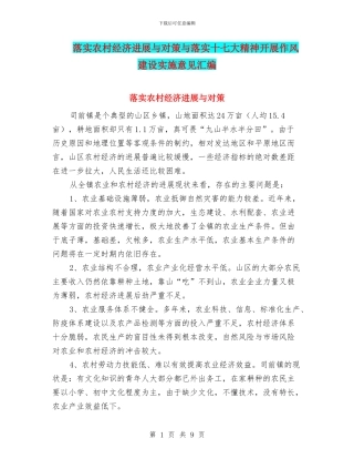 落实农村经济发展与对策与落实十七大精神开展作风建设实施意见汇编
