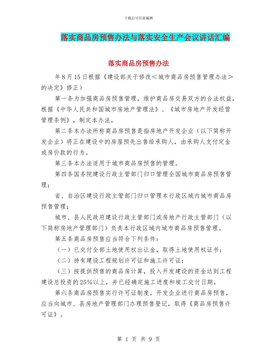 落实商品房预售办法与落实安全生产会议讲话汇编_第1页