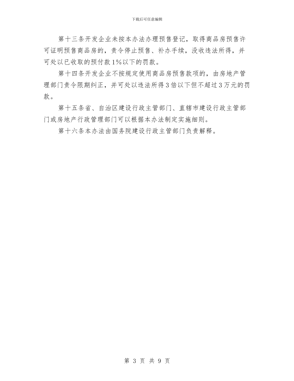 落实商品房预售办法与落实安全生产会议讲话汇编_第3页