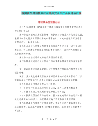 落实商品房预售办法与落实安全生产会议讲话汇编