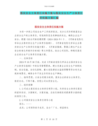 落实安全主体责任实施方案与落实安全生产主体责任的实施方案汇编