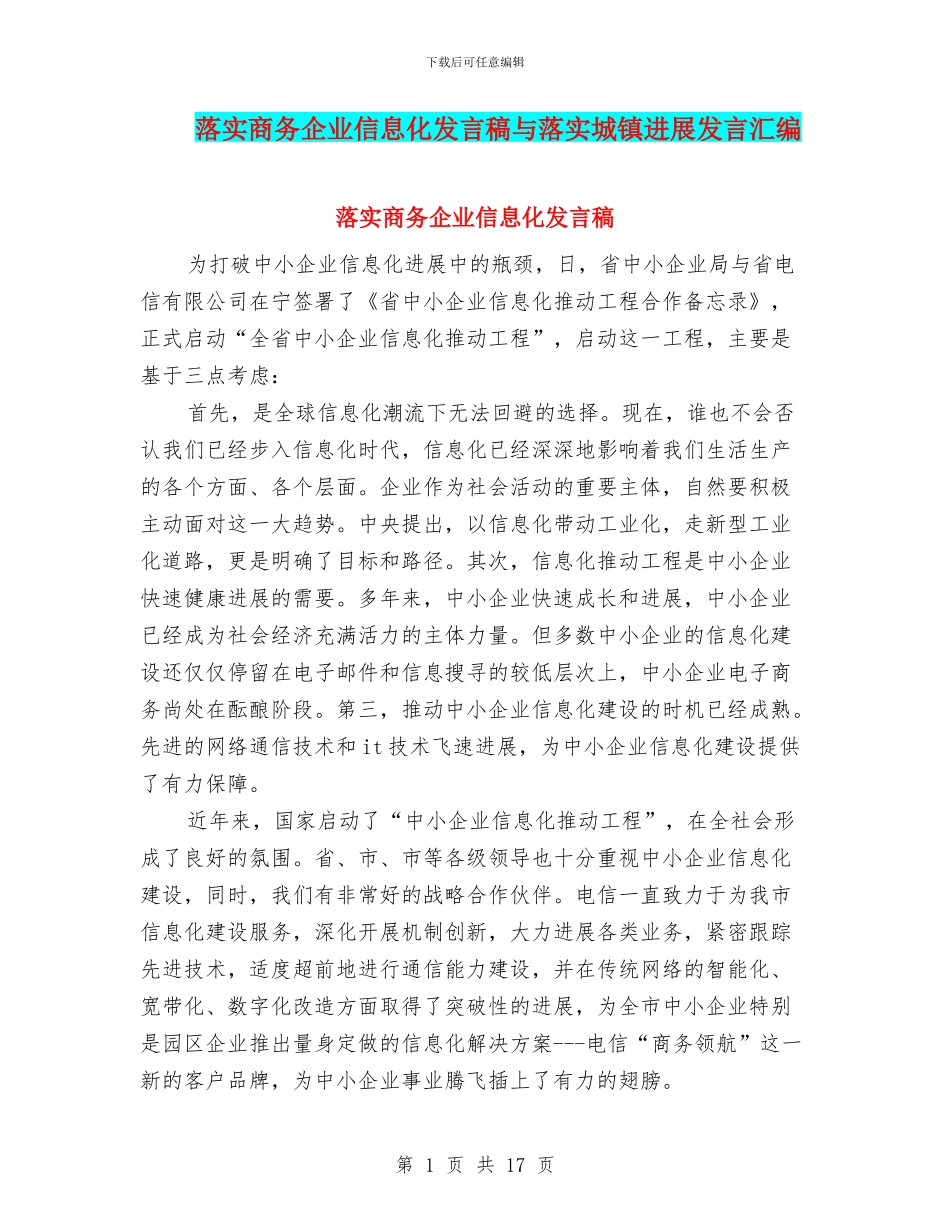 落实商务企业信息化发言稿与落实城镇发展发言汇编_第1页