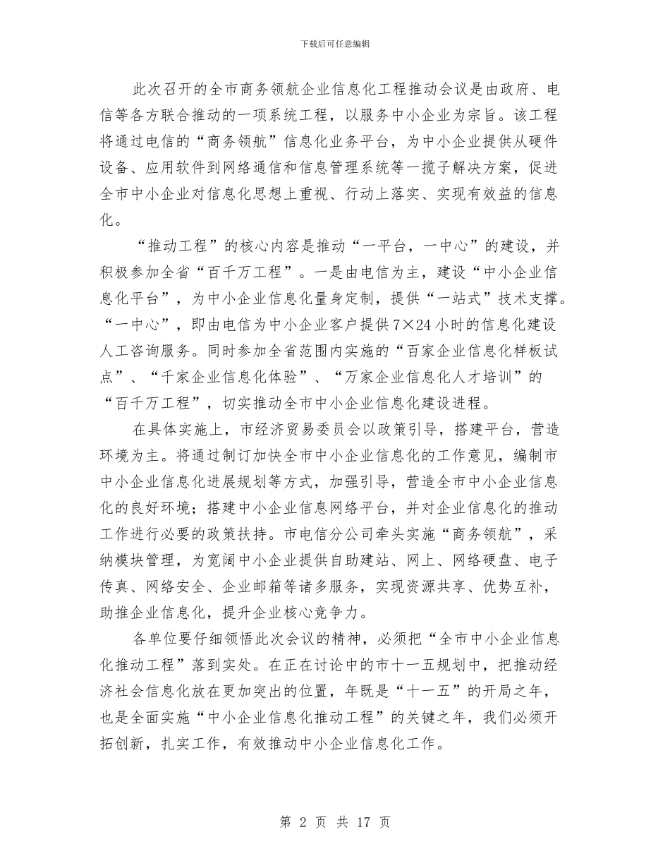 落实商务企业信息化发言稿与落实城镇发展发言汇编_第2页