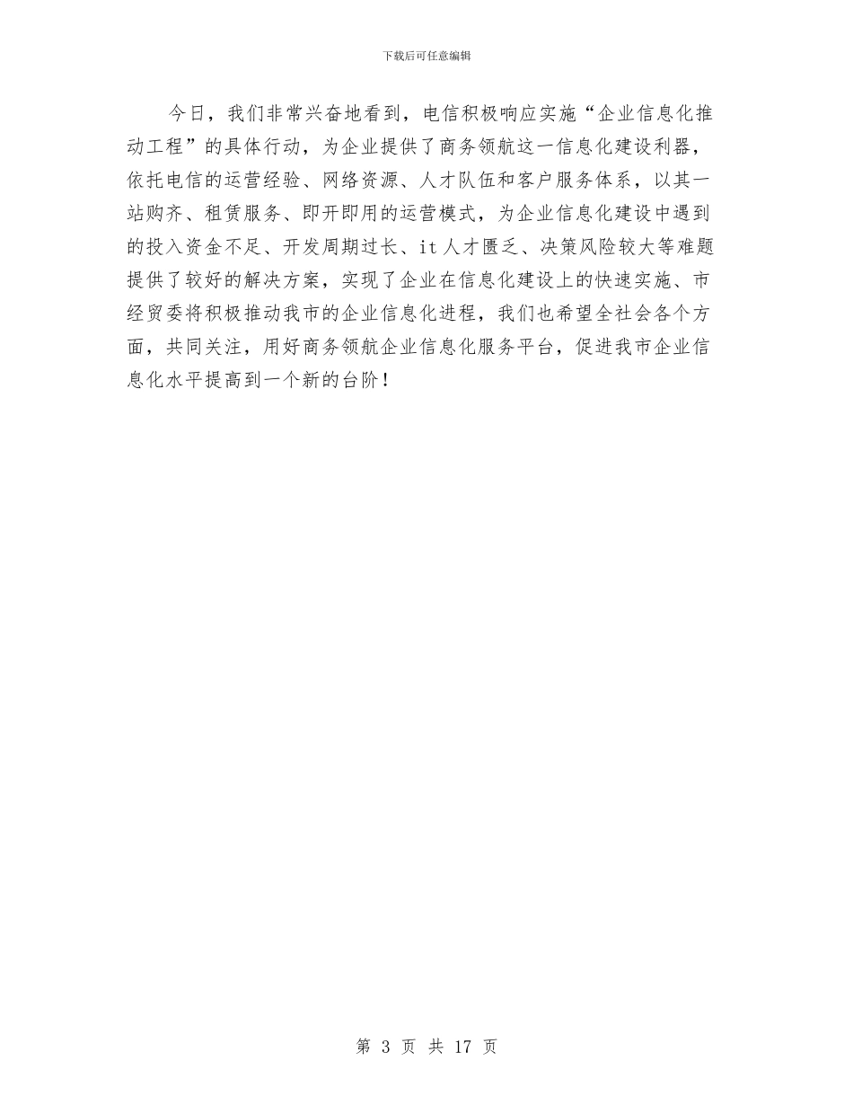落实商务企业信息化发言稿与落实城镇发展发言汇编_第3页