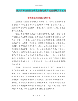 落实商务企业信息化发言稿与落实城镇发展发言汇编