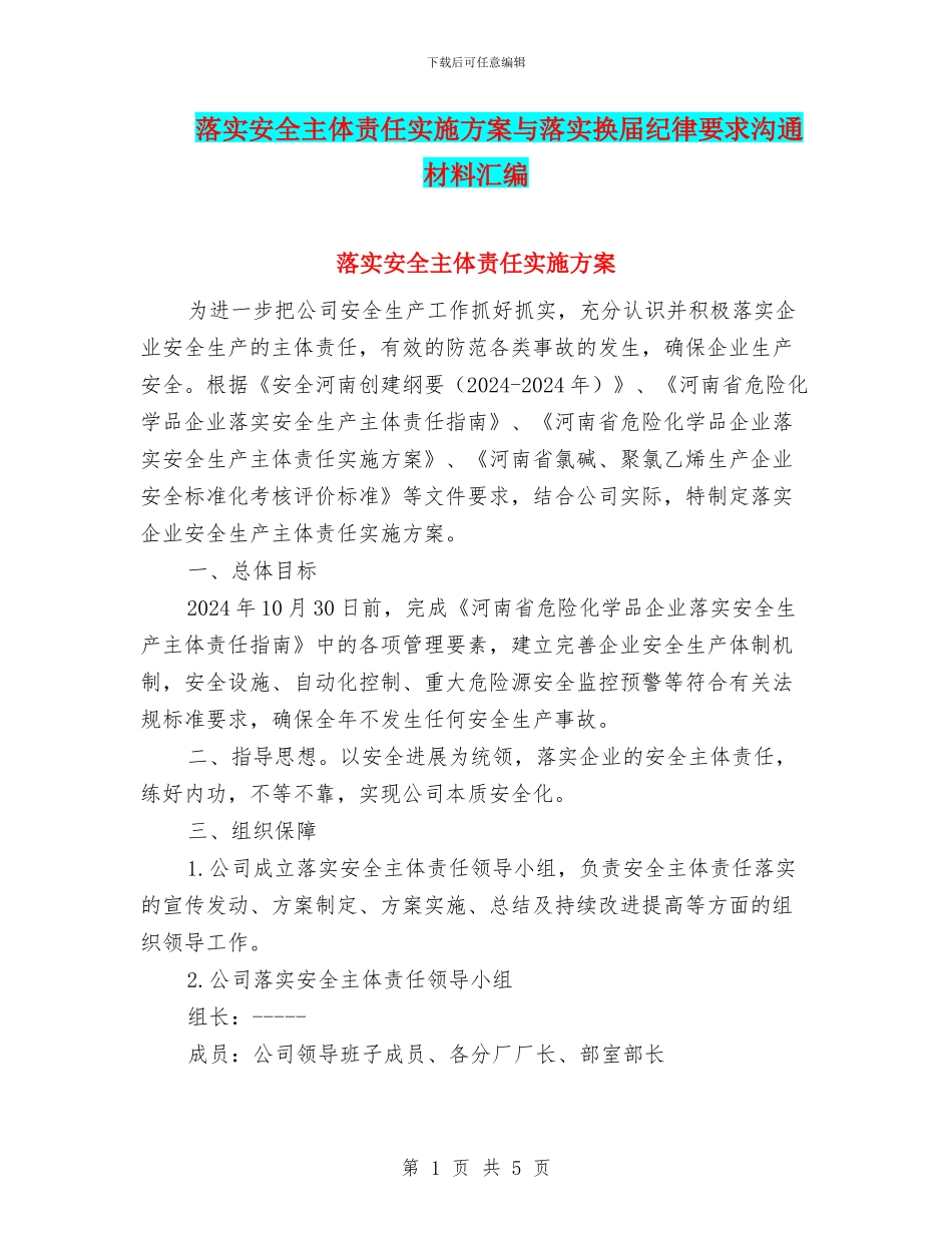 落实安全主体责任实施方案与落实换届纪律要求交流材料汇编_第1页