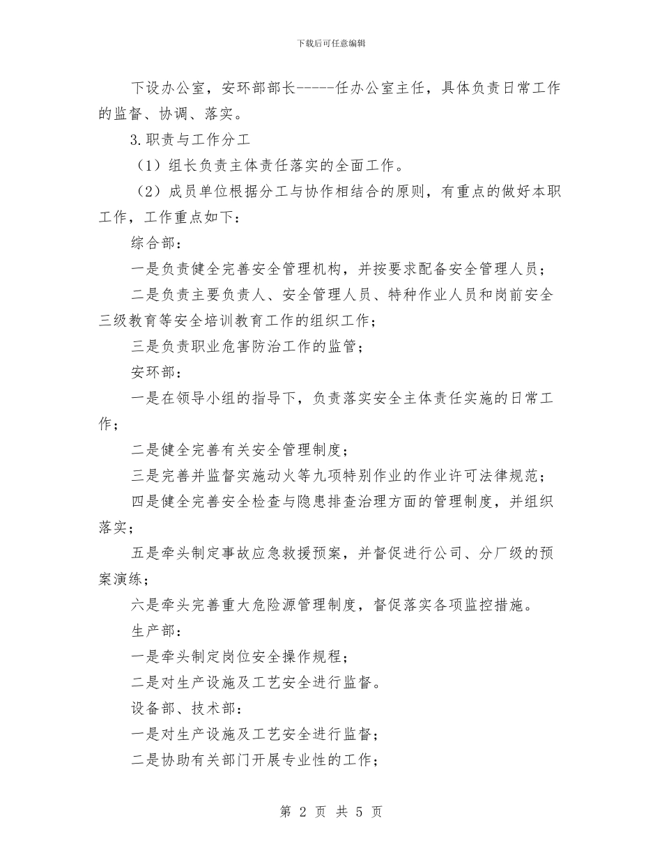 落实安全主体责任实施方案与落实换届纪律要求交流材料汇编_第2页