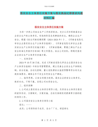 落实安全主体责任实施方案与落实换届纪律要求交流材料汇编
