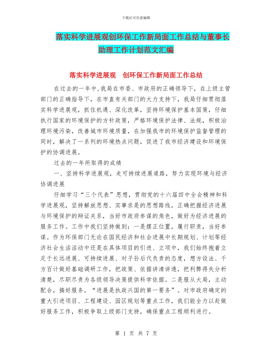 落实科学发展观创环保工作新局面工作总结与董事长助理工作计划范文汇编_第1页