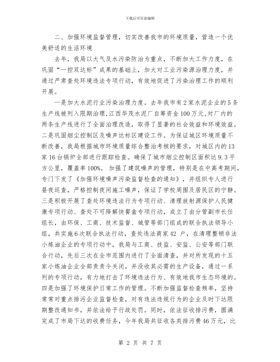 落实科学发展观创环保工作新局面工作总结与董事长秘书年终工作总结范文汇编_第2页