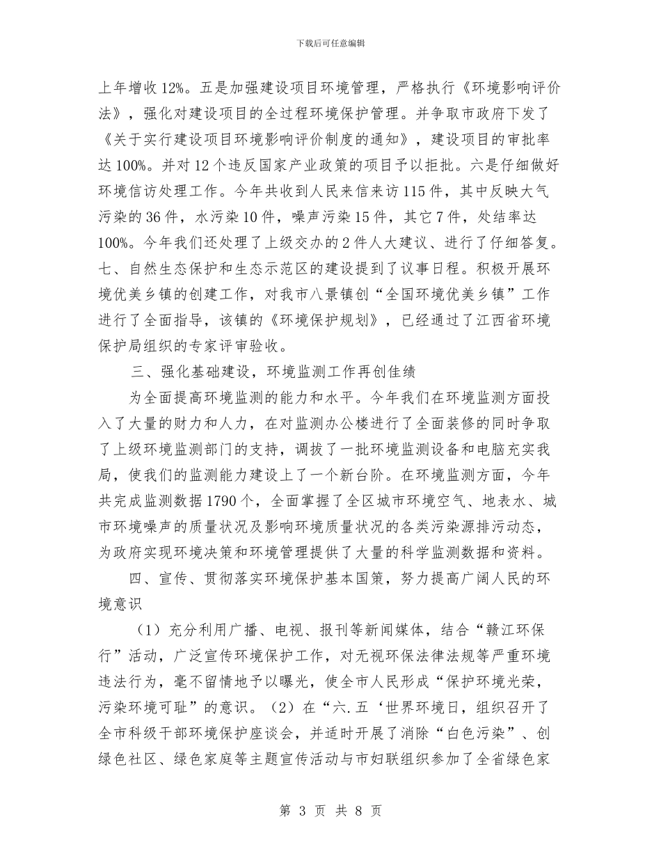 落实科学发展观创环保工作新局面工作总结与董事长_第3页