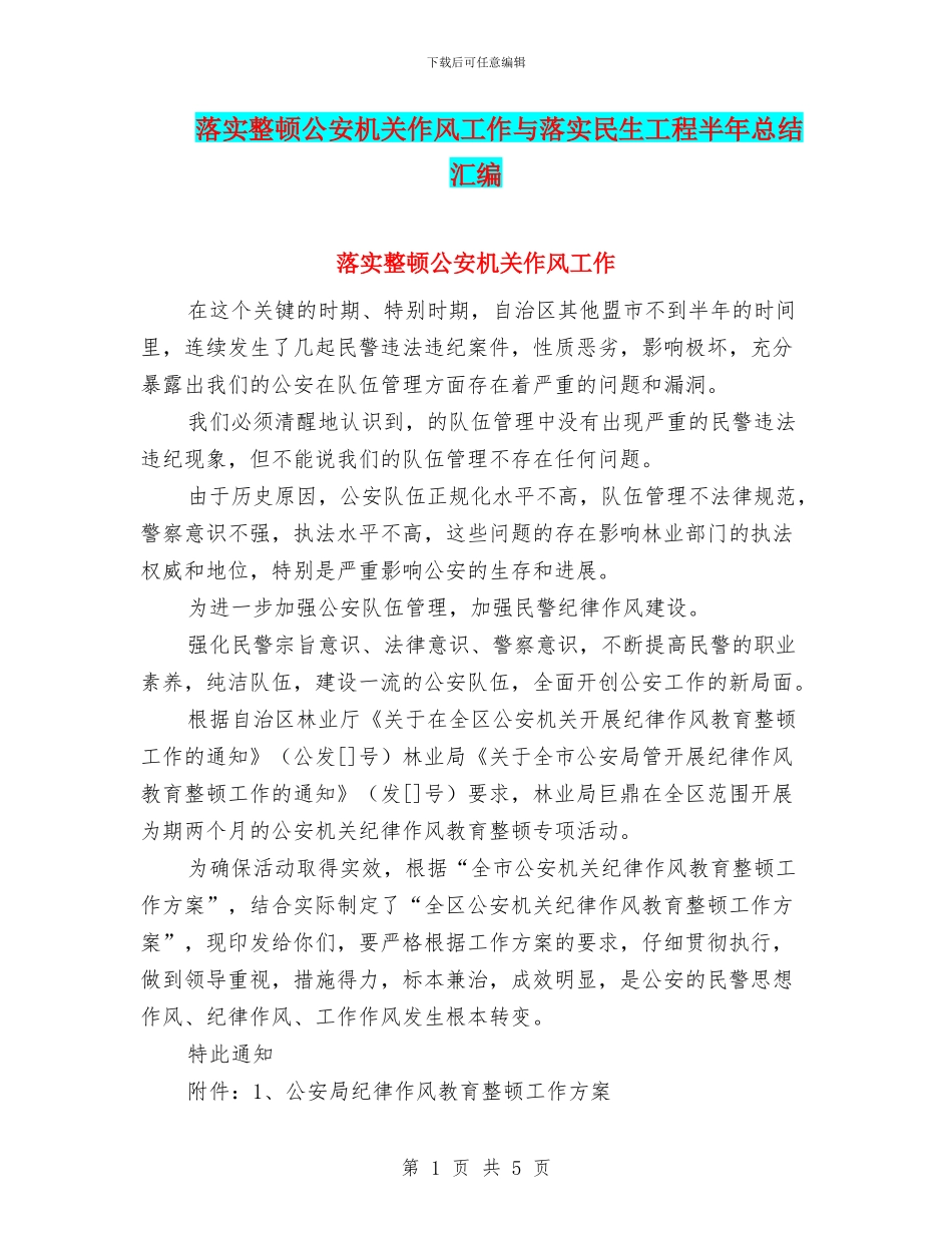 落实整顿公安机关作风工作与落实民生工程半年总结汇编_第1页