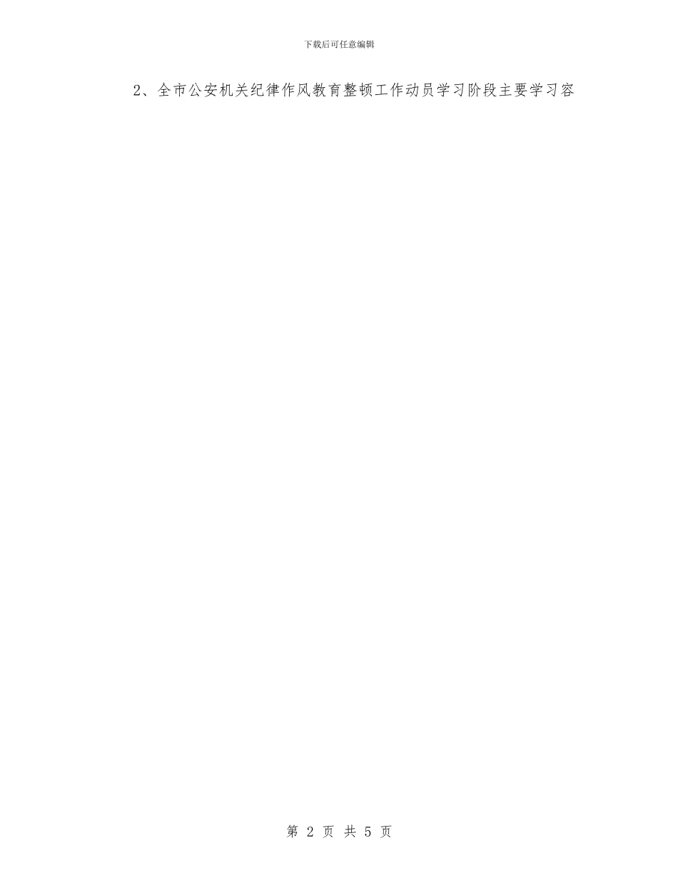 落实整顿公安机关作风工作与落实民生工程半年总结汇编_第2页