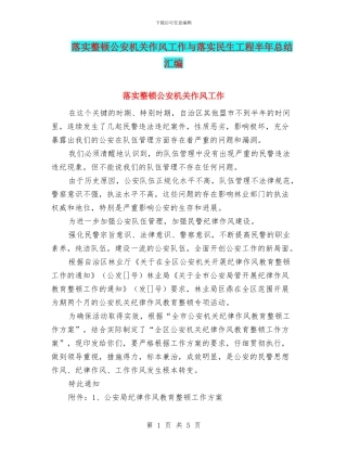 落实整顿公安机关作风工作与落实民生工程半年总结汇编