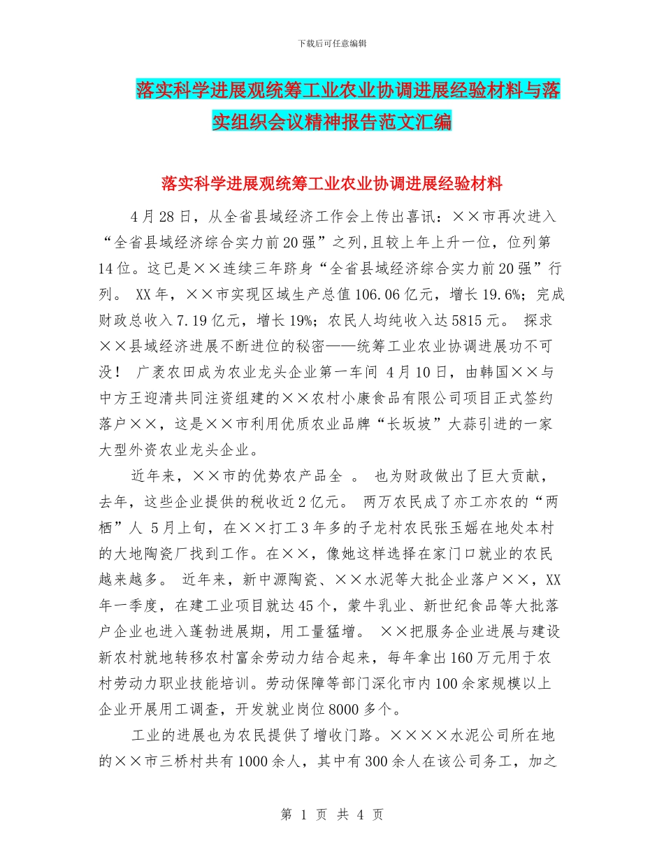 落实科学发展观统筹工业农业协调发展经验材料与落实组织会议精神报告范文汇编_第1页