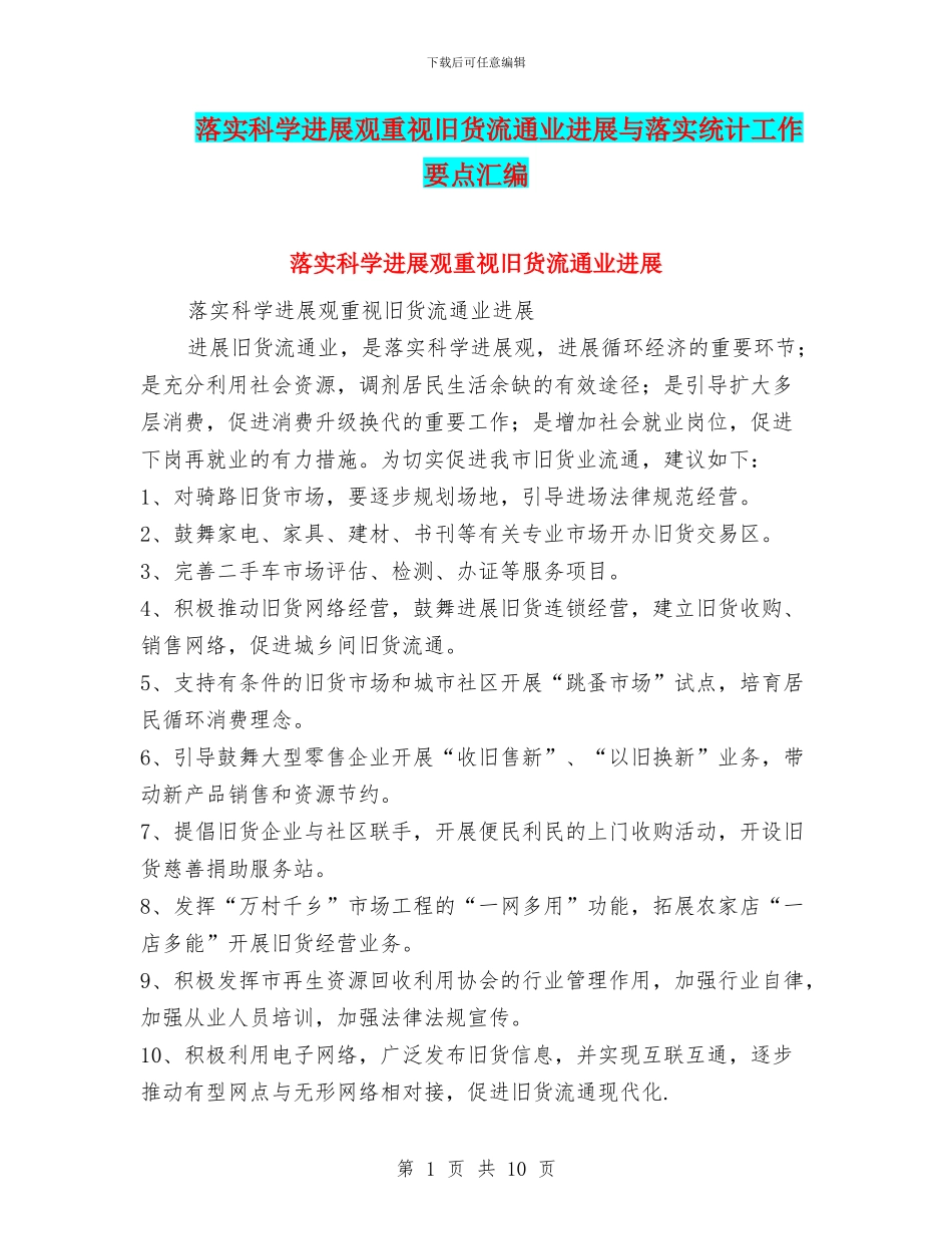 落实科学发展观重视旧货流通业发展与落实统计工作要点汇编_第1页