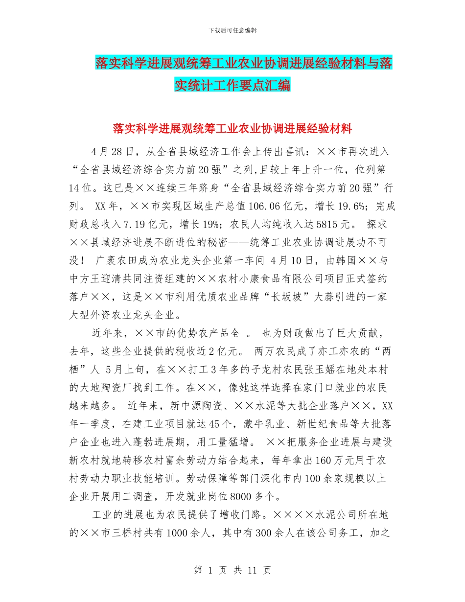 落实科学发展观统筹工业农业协调发展经验材料与落实统计工作要点汇编_第1页