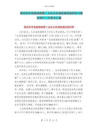 落实科学发展观统筹工业农业协调发展经验材料与落实统计工作要点汇编