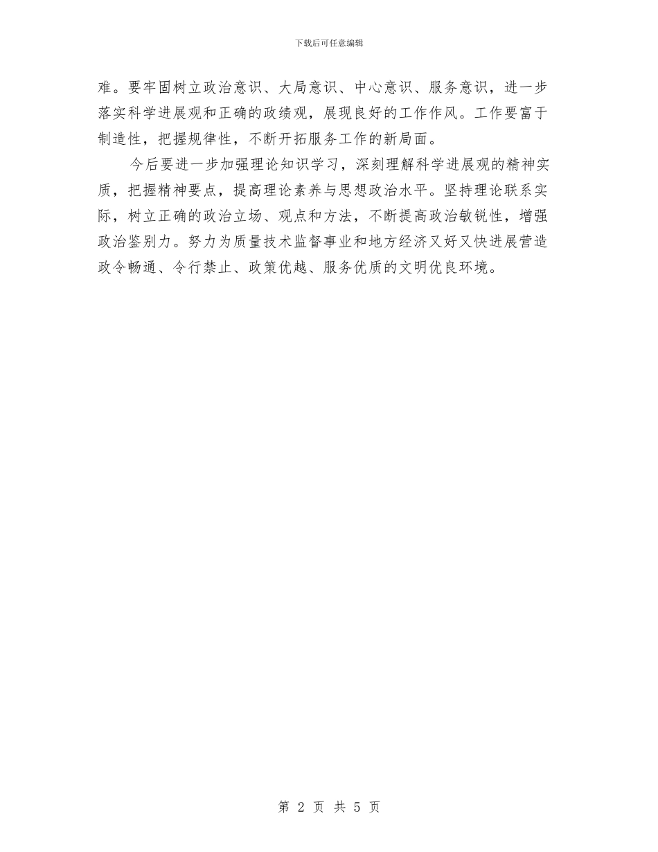 落实科学发展观大讨论心得体会与落实科学发展观心得体会：以人为本_第2页