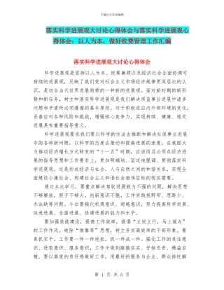 落实科学发展观大讨论心得体会与落实科学发展观心得体会：以人为本