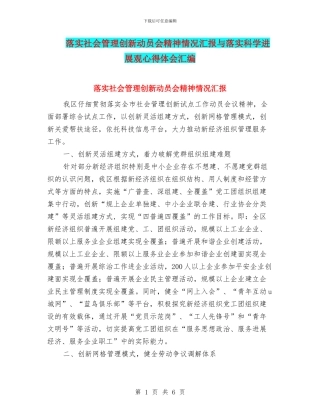 落实社会管理创新动员会精神情况汇报与落实科学发展观心得体会汇编
