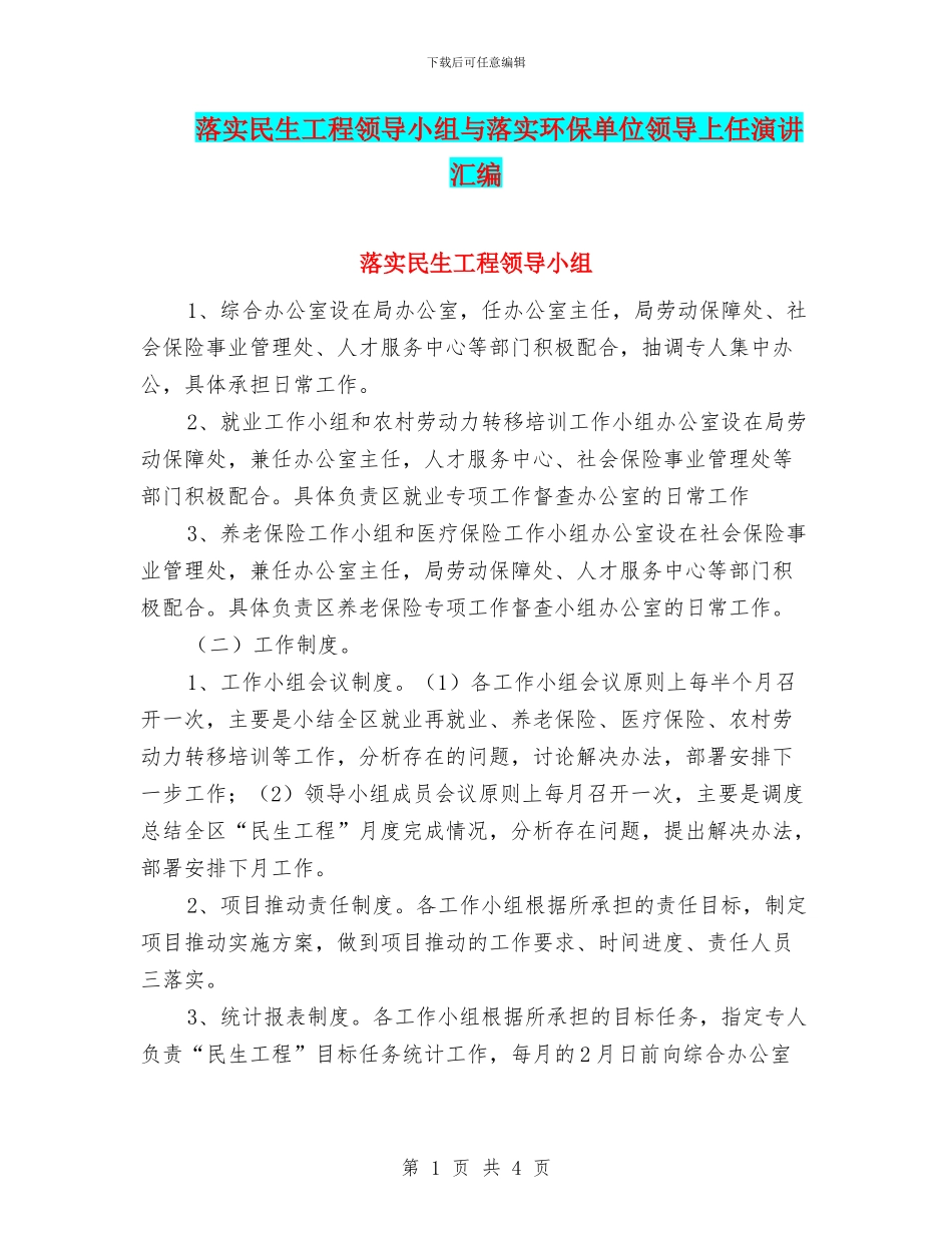 落实民生工程领导小组与落实环保单位领导上任演讲汇编_第1页